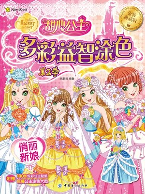 cover image of 甜心公主多彩益智涂色·第2季·俏丽新娘